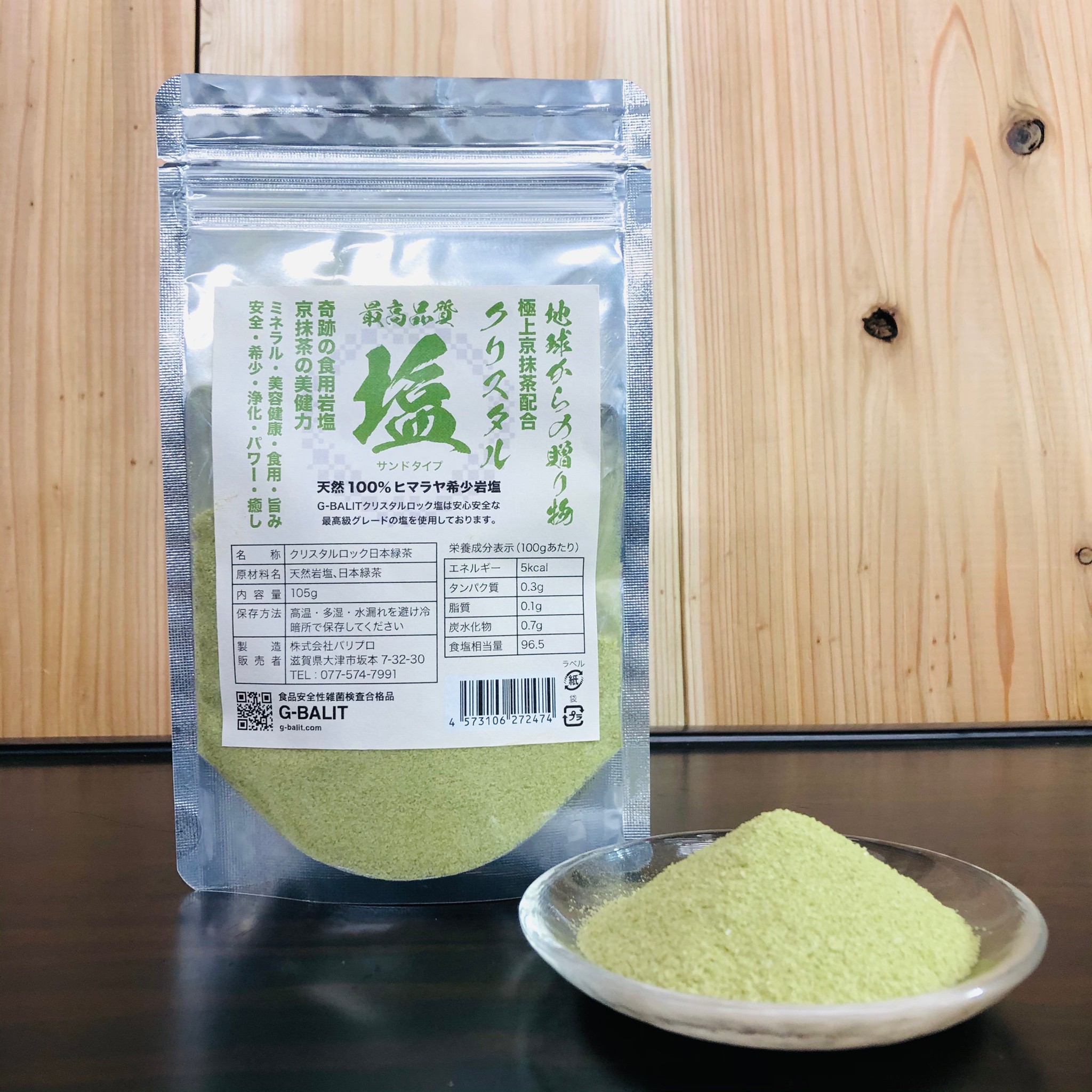 クリスタルロック岩塩（京抹茶）