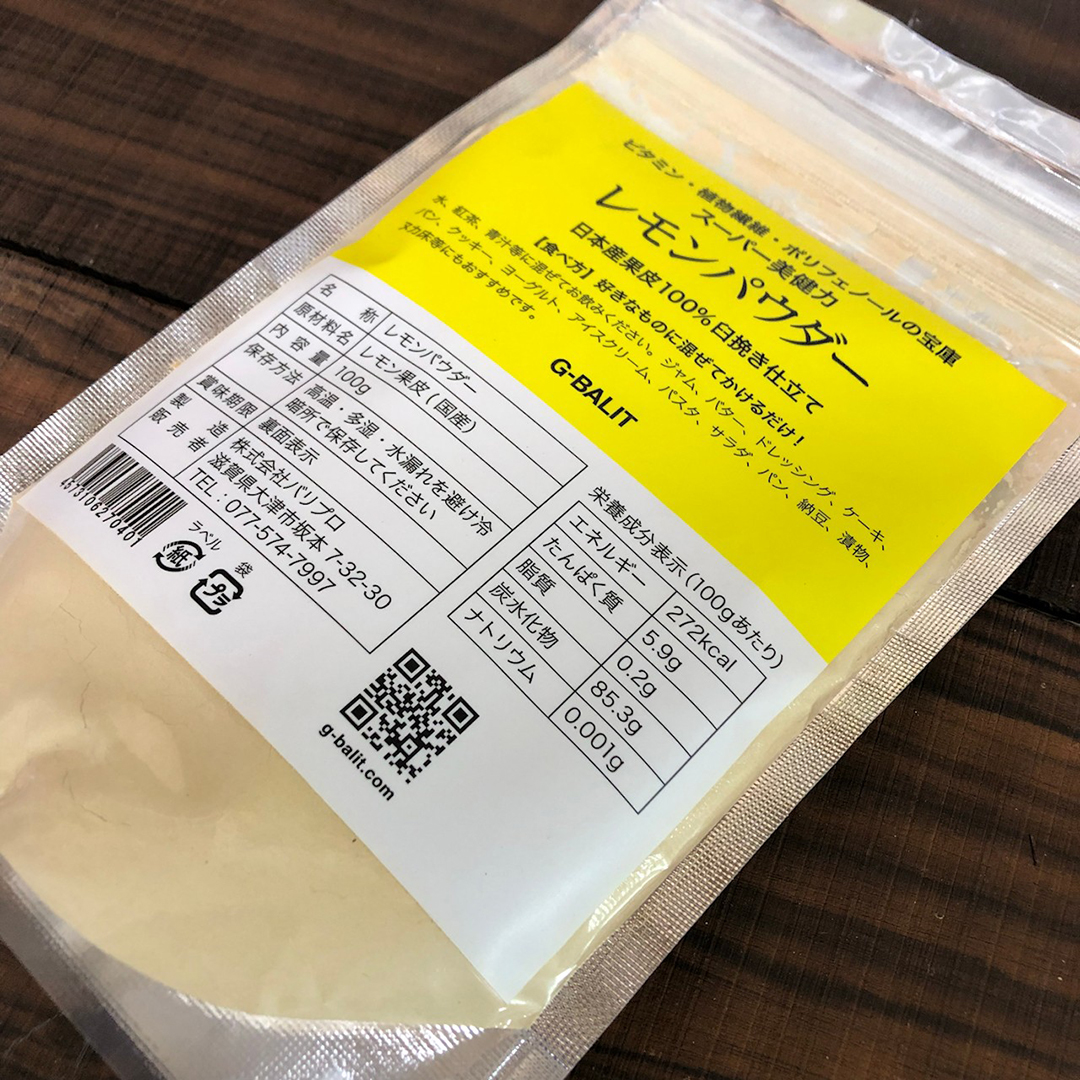 日本産 レモン果皮パウダー