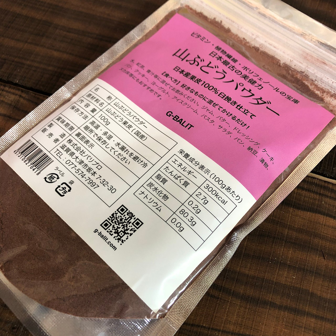 日本産 山ぶどう果皮パウダー